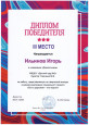 Диплом III место