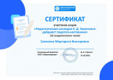 Сертификат участника акции "Педагогическое наследие К.Д. Ушинского: дайджест педагога - наставника"  