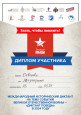 Диплом участника "Диктант Победы 2024"