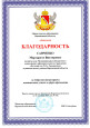 Благодарность 