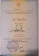Диплом об образовании