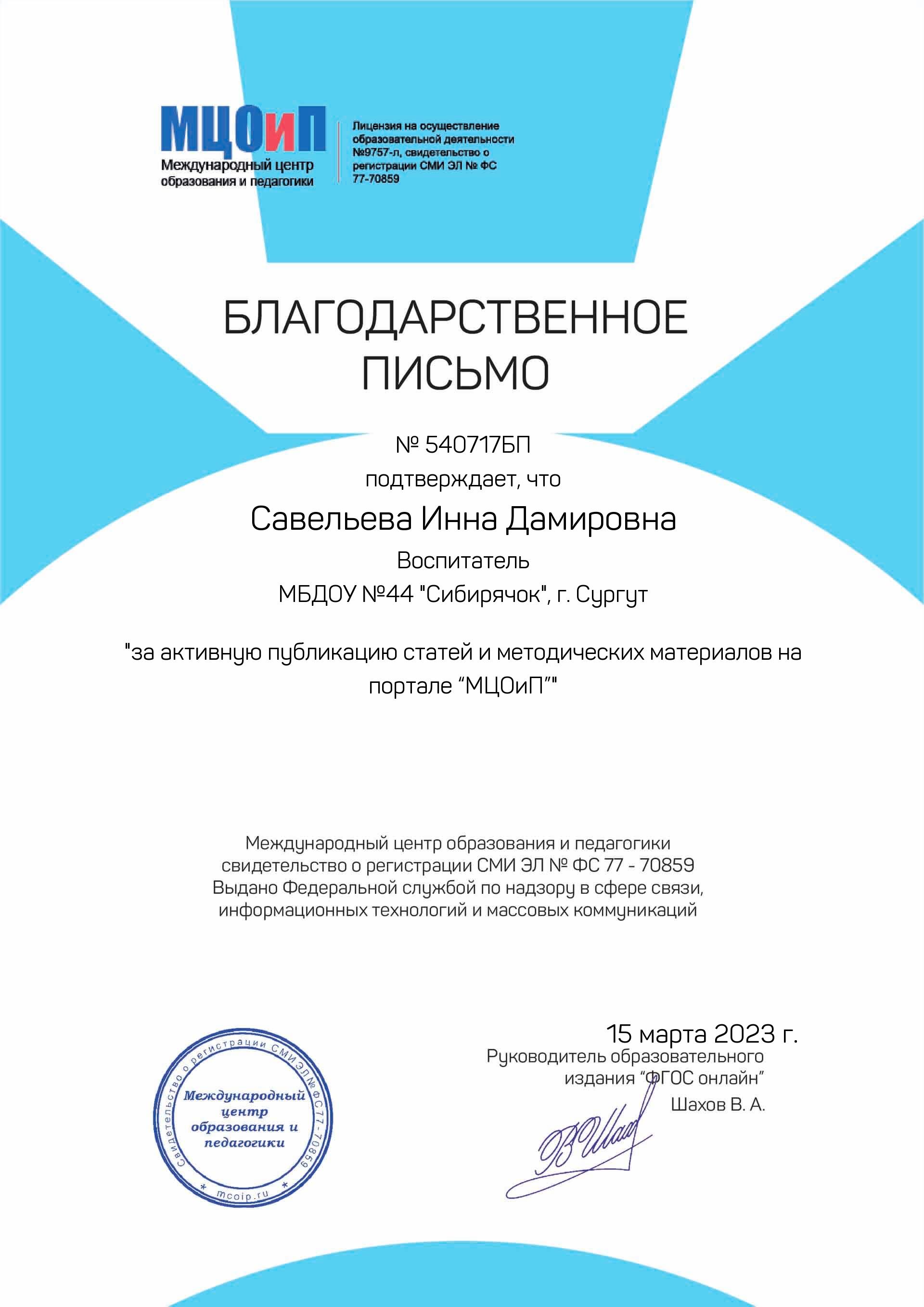 Благодарственное письмо за активную публикацию статей и методических материалов 15.03.23
