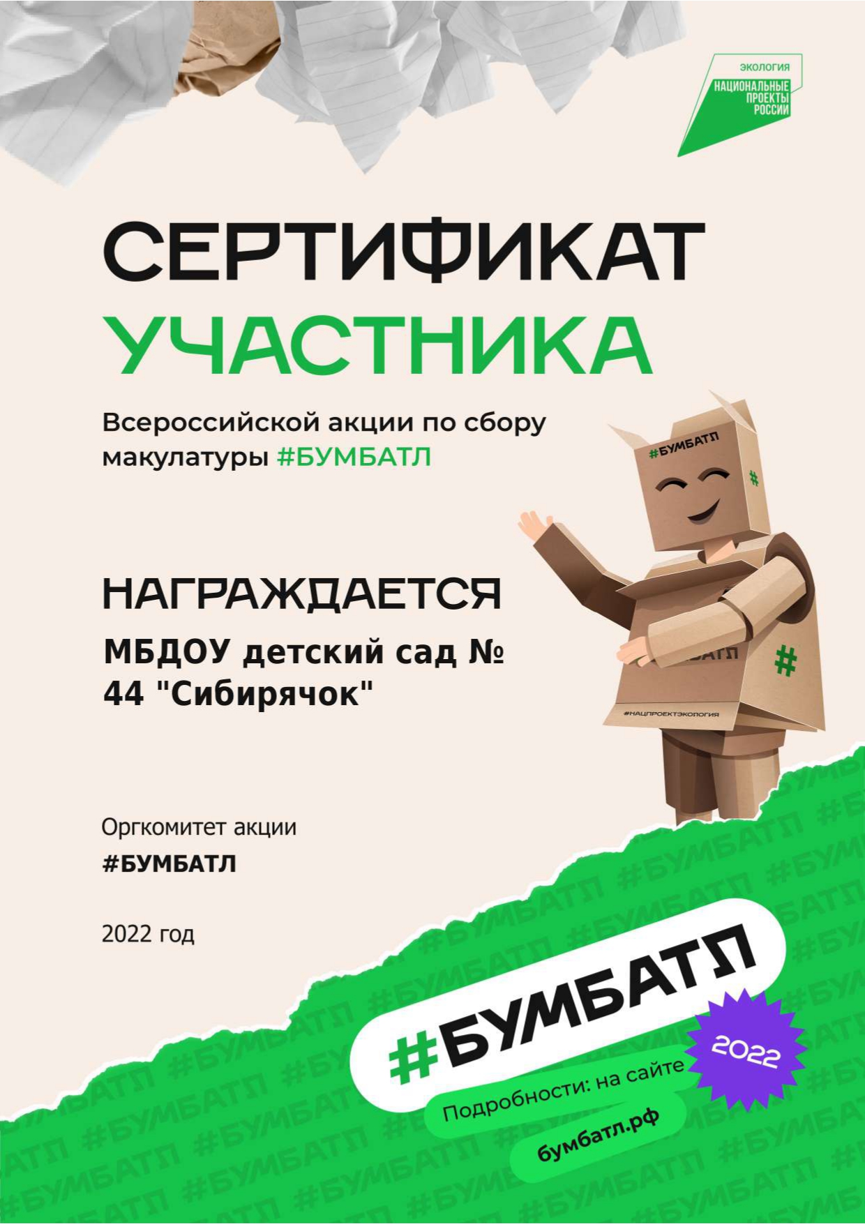 БумБатл 2022
