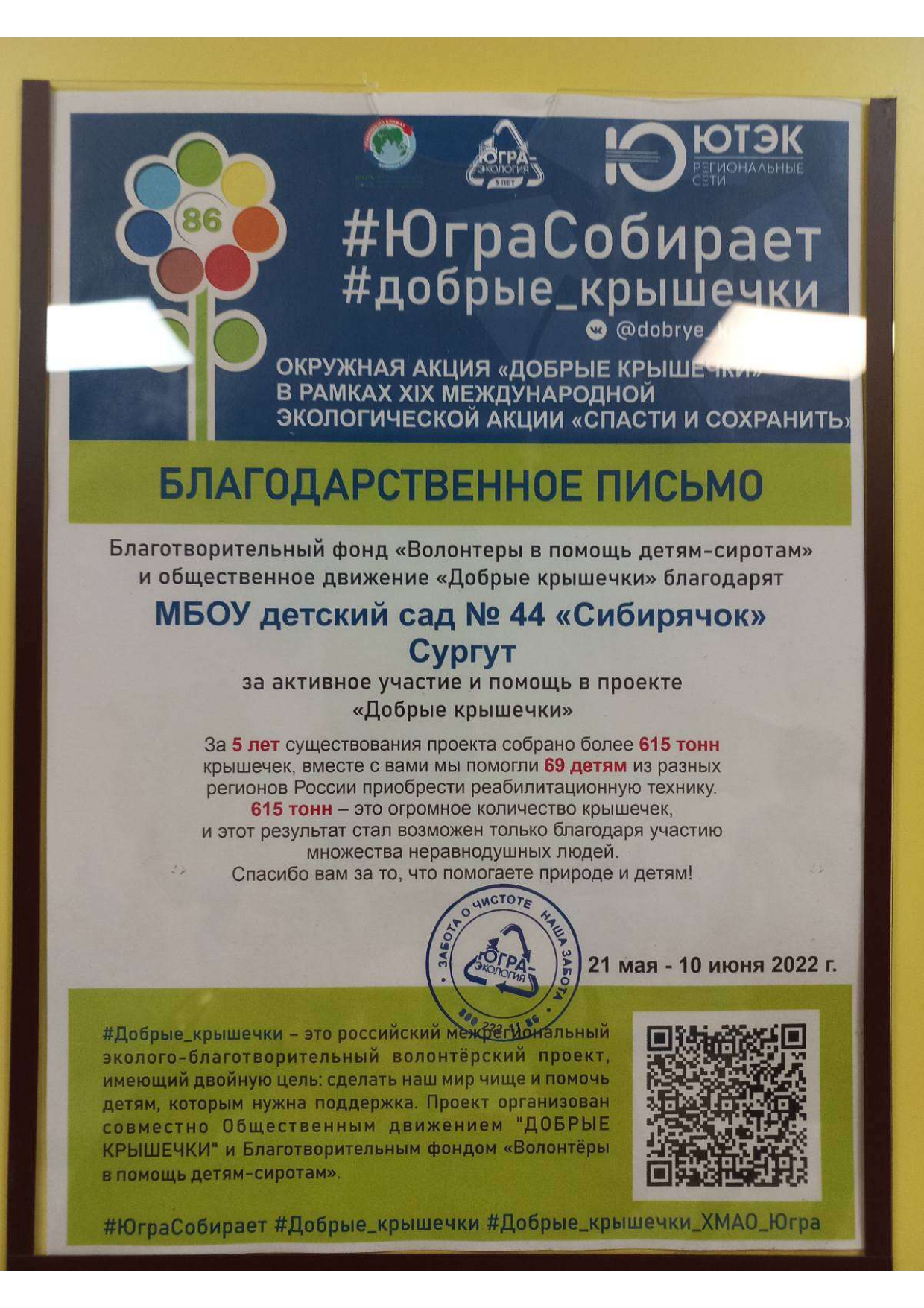 Добрые крышечки_2022