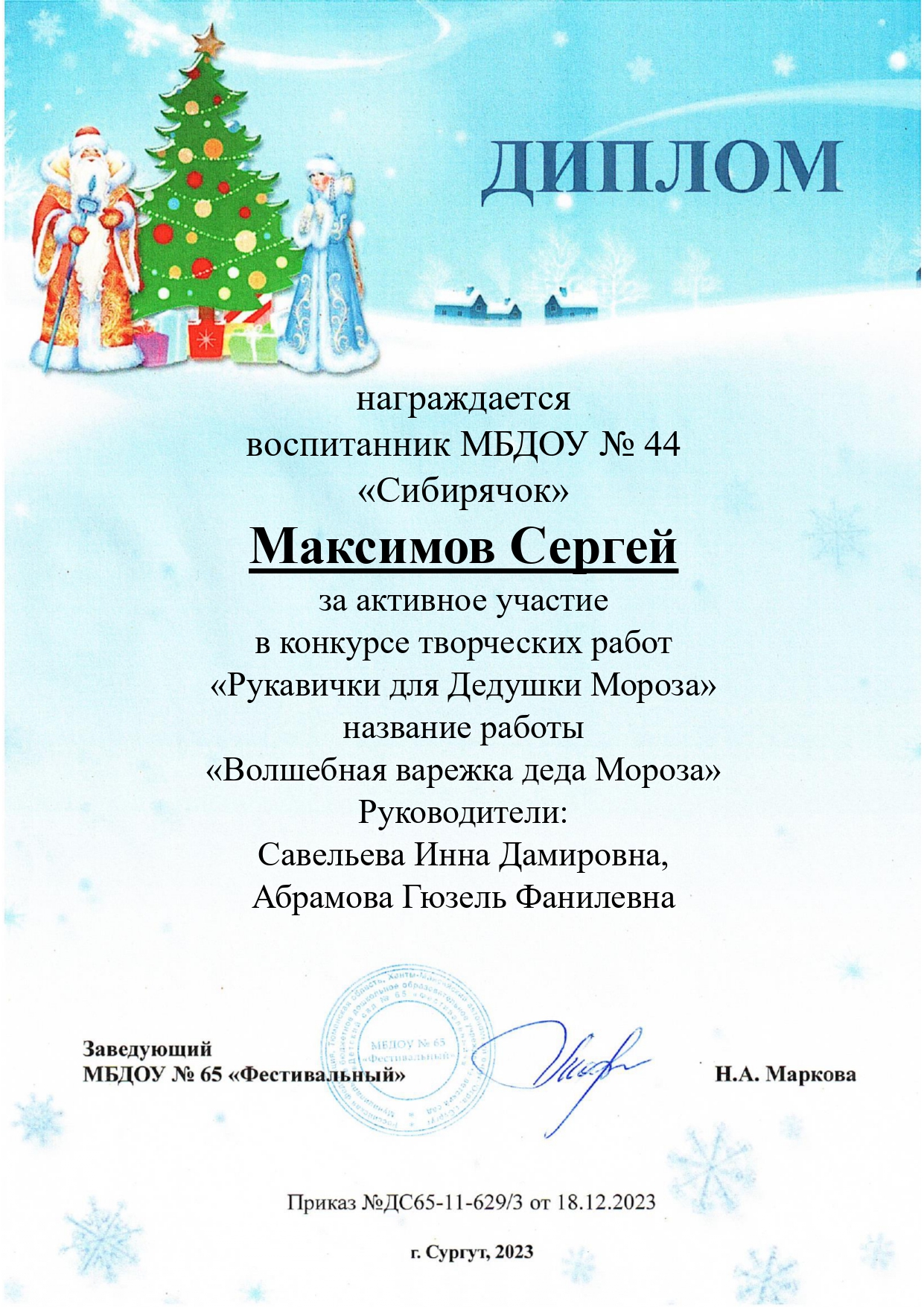 Рукавичка для дедушки Мороза Сергей