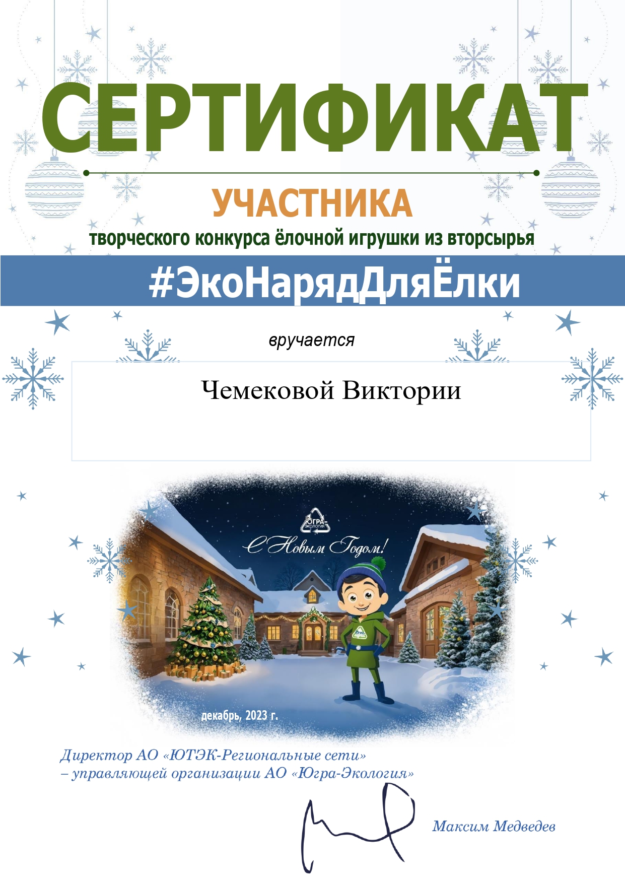 ЭконарадДляЕлки-Сертификат Вика