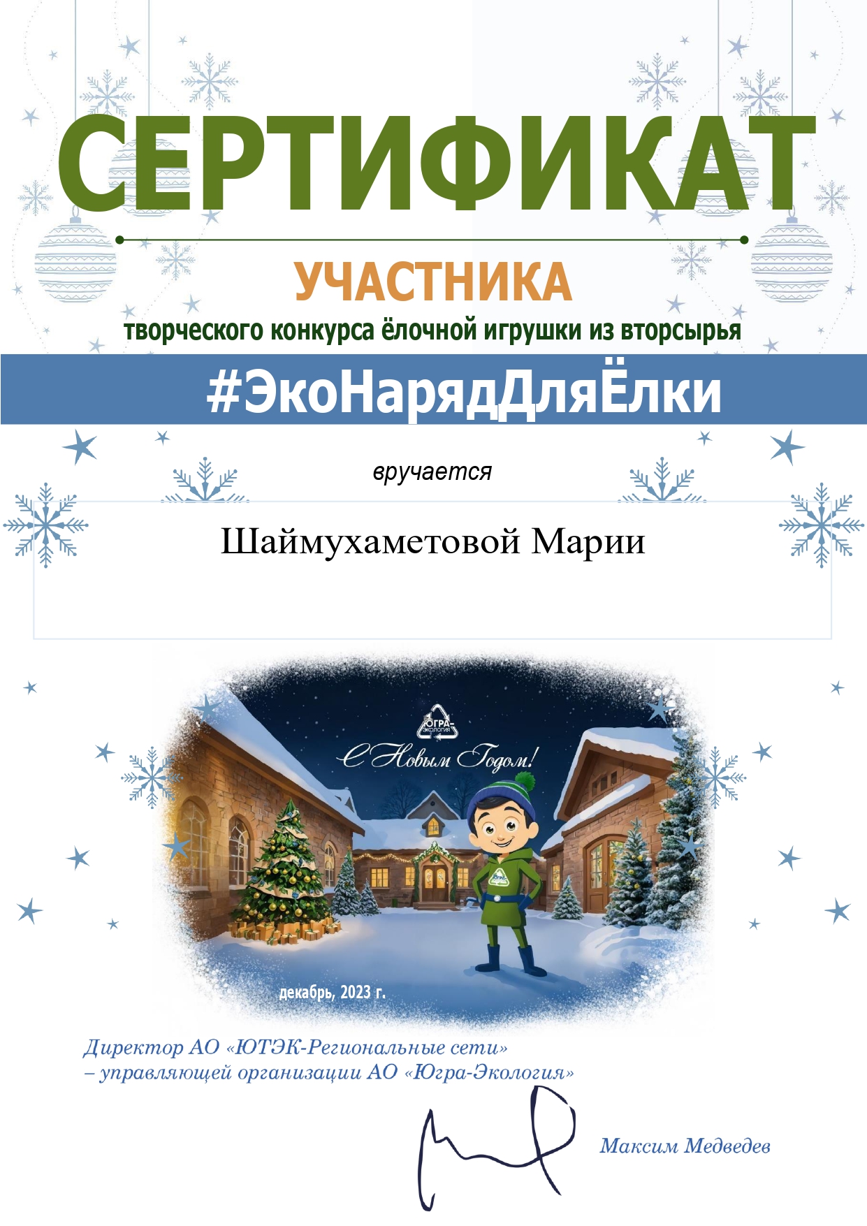 ЭконарадДляЕлки-Сертификат Маша