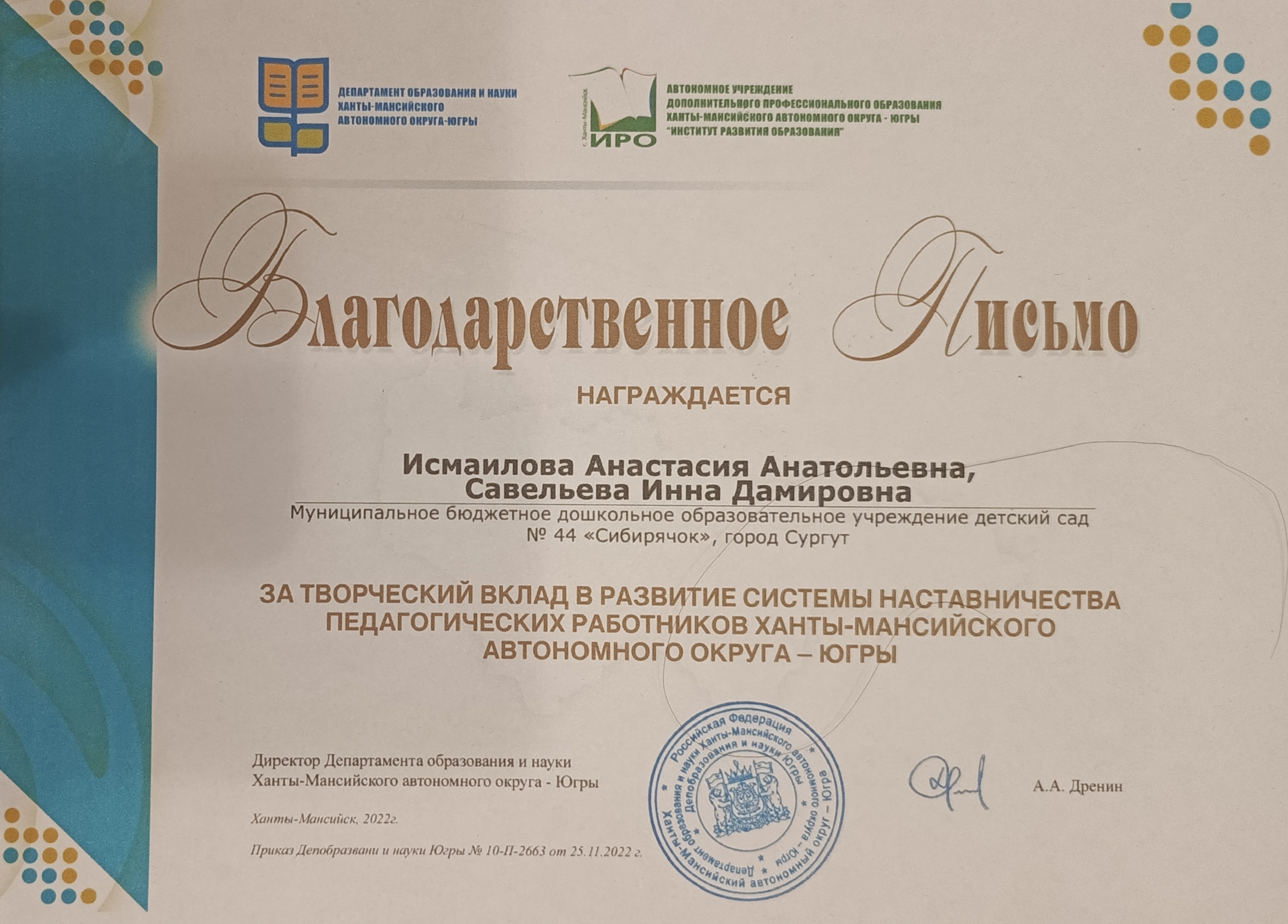Благодарственное письмо за творческий вклад в развитие системы наставничества