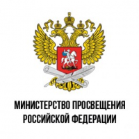 Министерство просвещения Российской Федерации