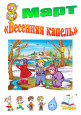 Весенняя капель (1 и 2 неделя марта) 