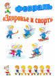 Здоровье и спорт (3 и 4 неделя февраля) 