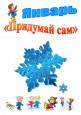 Придумай сам (1 и 2 неделя января) 
