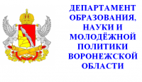Департамент образования, науки и молодежной политики Воронежской области