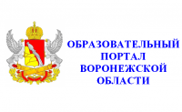 Образовательный портал Воронежской области 