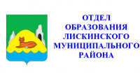 Отдел образования Лискинского муниципального района 