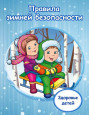 "Безопасность зимой"