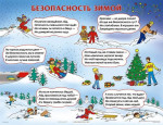 "Безопасность зимой"