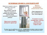 "Как уберечь ребенка от падения из окна"