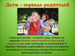 "Роль семьи в воспитании ребёнка"
