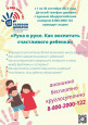 «Рука в руке. Как воспитать счастливого ребенка»