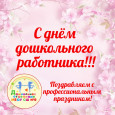 «С днём дошкольного работника!»
