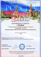 Дипломы Федерального уровня  2024-2025 уч. год