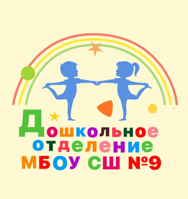 Муниципальное бюджетное общеобразовательное учреждение средняя школа №9 (дошкольное отделение) г.Сургут