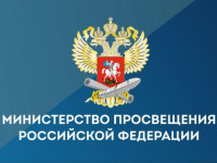 Министерство просвещения Российской Федерации