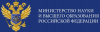 Министерство науки и высшего образования РФ