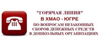 Горячая линия ХМАО
