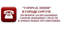 Горячая линия в Сургуте