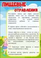 Памятка "Пищевые отравления"