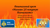 "Малыши за пожарную безопасность!"
