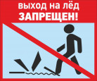 Безопасность на льду