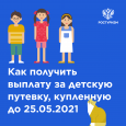 Как вернуть деньги за путевки в детский лагерь в 2021г.