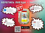 Безопасность на железной дороге