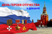9 декабря - День Героев Отечества в России