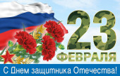 С 23 февраля!!!