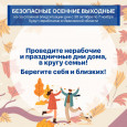 Безопасные осенние выходные с 30 октября по 7 ноября в Ивановской области.