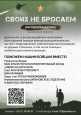  благотворительный фонд "СВОИХ НЕ БРОСАЕМ"