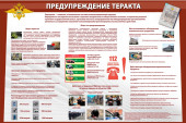 Предупреждение теракта