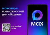 Российский мессенджер МАХ