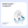 Прорвало трубы или пропал свет?