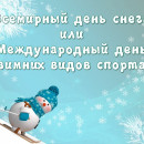 19 января -Всемирный день снега
