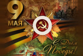 ДЕНЬ ПОБЕДЫ