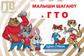 Малыши шагают в ГТО