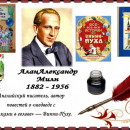18 января- 140 лет английскому писателю Алан Милн-автор  повести "Винни -Пух"
