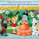 Подготовительная группа в библиотеке "Золотой ключик"