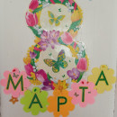 8 Марта