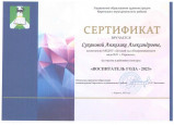 Сертификат участника районного конкурса "Воспитатель года 2023"